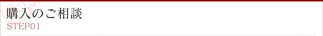 購入のご相談