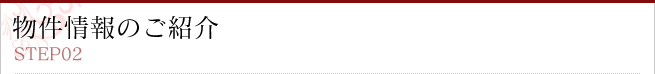 物件情報のご紹介
