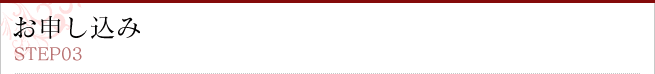 お申し込み