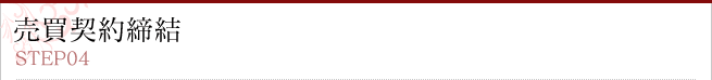 売買契約終結