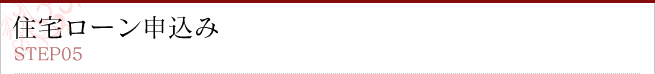 住宅ローン申込み
