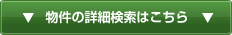 物件の詳細検索はこちら