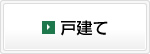 戸建てを探す