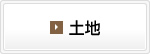 土地を探す