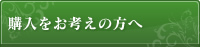 購入をお考えの方へ