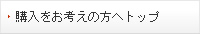 購入をお考えの方へトップ