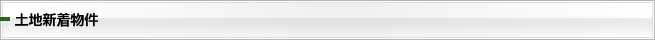 土地新着物件
