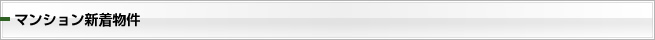 マンション新着物件