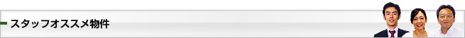 スタッフオススメ物件