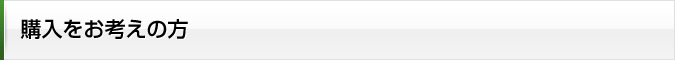 不動産ご購入をお考えの方