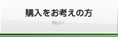 購入をお考えの方