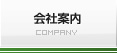 会社案内