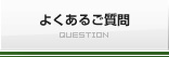 よくあるご質問