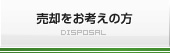 売却をお考えの方
