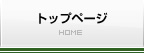 トップ