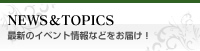 最新のイベント情報等をお届け