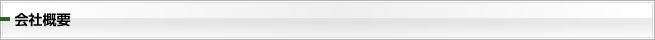 会社概要