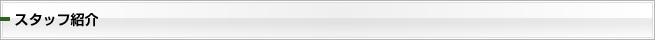 スタッフ紹介