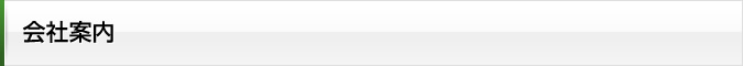 会社案内