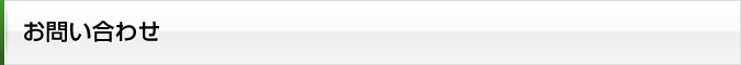 お問い合わせ