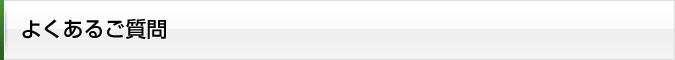 よくあるご質問