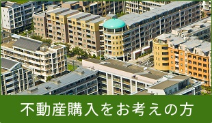 不動産購入をお考えの方