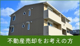 不動産売却をお考えの方