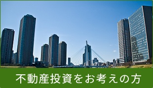 不動産投資をお考えの方