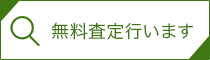 無料査定行います