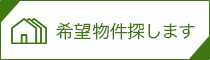 希望物件探します