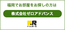 ドっとあーる賃貸 福岡版