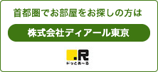 ドっとあーる賃貸 首都圏版
