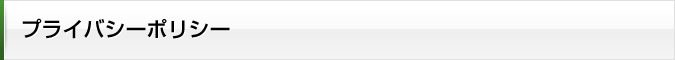プライバシーポリシー
