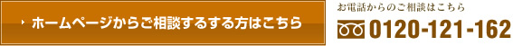 ホームページからご相談する方はこちら
