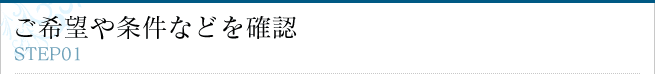 ご希望や条件などを確認