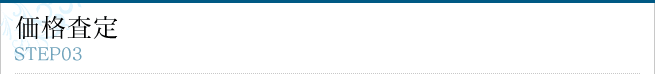 価格査定