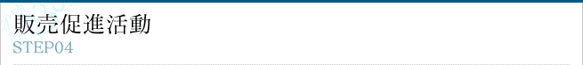 販売促進活動