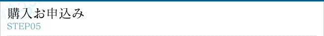 購入お申込み