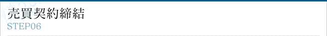 売買契約終結