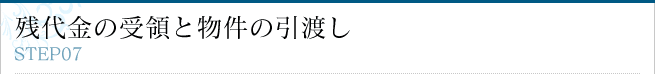 残高金の受領と物件の引渡し