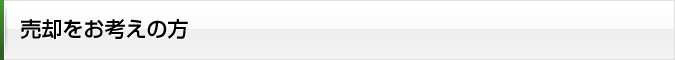 不動産の売却をお考えの方